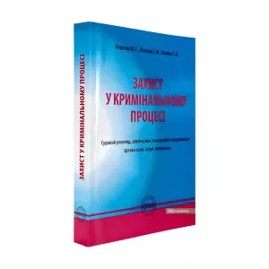 Захист у кримінальному процесі. Судовий розгляд, апеляційне та касаційне оскарження: зразки заяв, скарг, клопотань Захист у кримінальному процесі. Судовий розгляд, апеляційне та касаційне оскарження: зразки заяв, скарг, клопотань