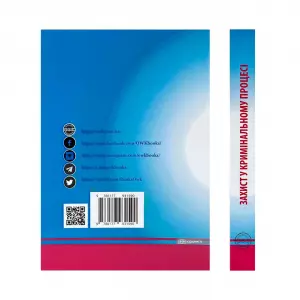 Захист у кримінальному процесі. Судовий розгляд, апеляційне та касаційне оскарження: зразки заяв, скарг, клопотань Захист у кримінальному процесі. Судовий розгляд, апеляційне та касаційне оскарження: зразки заяв, скарг, клопотань