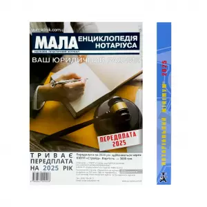 Нотаріальний мінімум 2025 Нотаріальний мінімум 2025