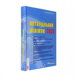 Нотаріальний мінімум 2025 Нотаріальний мінімум 2025
