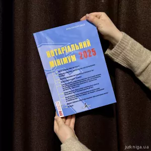 Нотаріальний мінімум 2025 Нотаріальний мінімум 2025