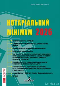 Нотаріальний мінімум 2026 Нотаріальний мінімум 2026