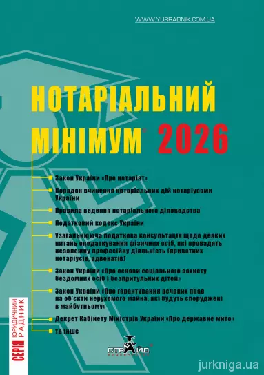 Нотаріальний мінімум 2026