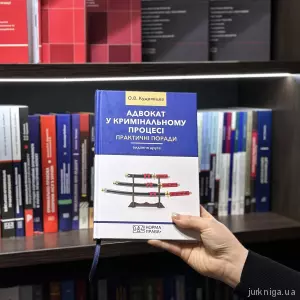 Адвокат у кримінальному процесі. Практичні поради. Видання друге Адвокат у кримінальному процесі. Практичні поради. Видання друге
