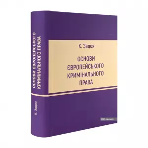 Основи європейського кримінального права Основи європейського кримінального права