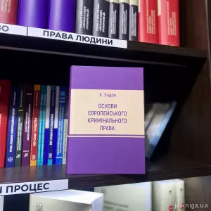 Основи європейського кримінального права Основи європейського кримінального права