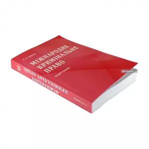 Міжнародне кримінальне право. Видання друге Міжнародне кримінальне право. Видання друге