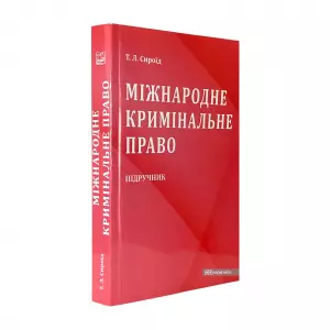 Міжнародне кримінальне право. Видання друге Міжнародне кримінальне право. Видання друге