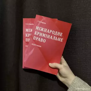 Міжнародне кримінальне право. Видання друге Міжнародне кримінальне право. Видання друге