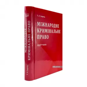 Міжнародне кримінальне право. Видання друге Міжнародне кримінальне право. Видання друге