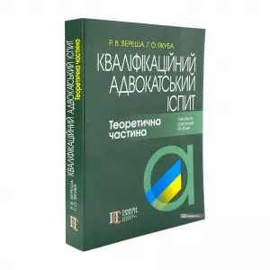 Кваліфікаційний адвокатський іспит. Теоретична частина Кваліфікаційний адвокатський іспит. Теоретична частина