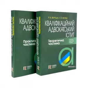 Кваліфікаційний адвокатський іспит. Теоретична частина Кваліфікаційний адвокатський іспит. Теоретична частина