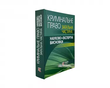 Кримінальне право. Загальна частина: науково-експертні висновки Кримінальне право. Загальна частина: науково-експертні висновки