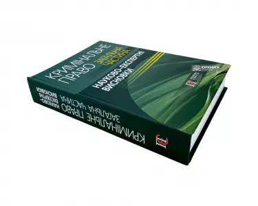 Кримінальне право. Загальна частина: науково-експертні висновки Кримінальне право. Загальна частина: науково-експертні висновки