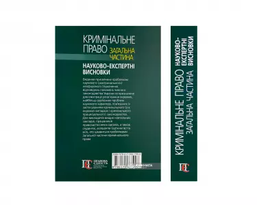 Кримінальне право. Загальна частина: науково-експертні висновки Кримінальне право. Загальна частина: науково-експертні висновки