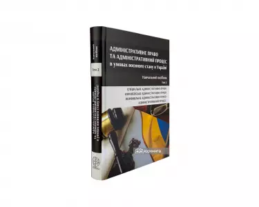 Адміністративне право та адміністративний процес в умовах воєнного стану в Україні у 2-х томах. Том 2 Адміністративне право та адміністративний процес в умовах воєнного стану в Україні у 2-х томах. Том 2