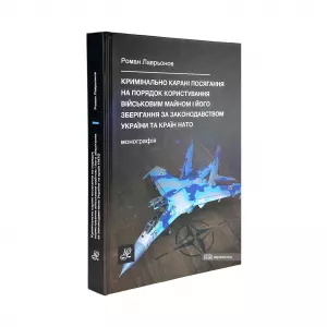 Кримінально карані посягання на порядок користування військовим майном і його зберігання за законодавством України та країн НАТО Кримінально карані посягання на порядок користування військовим майном і його зберігання за законодавством України та країн НАТО