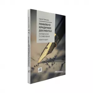 Помилки в юридичних документах: запобігання та уникнення. Коментар. Роз'яснення. Судова практика. Видання друге Помилки в юридичних документах: запобігання та уникнення. Коментар. Роз'яснення. Судова практика. Видання друге