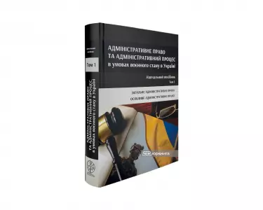 Адміністративне право та адміністративний процес в умовах воєнного стану в Україні у 2-х томах. Том 1 Адміністративне право та адміністративний процес в умовах воєнного стану в Україні у 2-х томах. Том 1