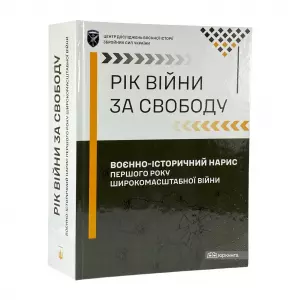 Рік війни за свободу. Воєнно-історичний нарис першого року широкомасштабної війни Рік війни за свободу. Воєнно-історичний нарис першого року широкомасштабної війни