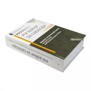 Рік війни за свободу. Воєнно-історичний нарис першого року широкомасштабної війни Рік війни за свободу. Воєнно-історичний нарис першого року широкомасштабної війни
