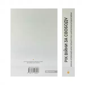 Рік війни за свободу. Воєнно-історичний нарис першого року широкомасштабної війни Рік війни за свободу. Воєнно-історичний нарис першого року широкомасштабної війни