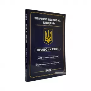Збірник тестових завдань. Право та ТЗНК. 1000 тестів та пояснення. Методика розв’язання ТЗНК Збірник тестових завдань. Право та ТЗНК. 1000 тестів та пояснення. Методика розв’язання ТЗНК