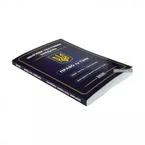 Збірник тестових завдань. Право та ТЗНК. 1000 тестів та пояснення. Методика розв’язання ТЗНК Збірник тестових завдань. Право та ТЗНК. 1000 тестів та пояснення. Методика розв’язання ТЗНК