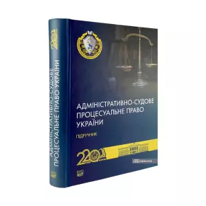 Адміністративно-судове процесуальне право України Адміністративно-судове процесуальне право України