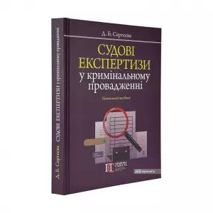 Судові експертизи у кримінальному провадженні Судові експертизи у кримінальному провадженні