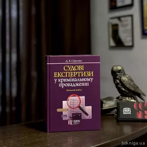 Судові експертизи у кримінальному провадженні Судові експертизи у кримінальному провадженні