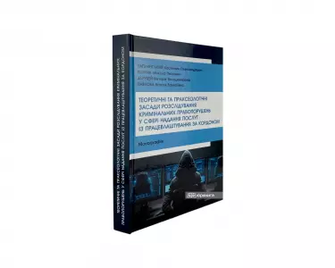 Теоретичні та праксеологічні засади розслідування кримінальних правопорушень у сфері надання послуг із працевлаштування за кордоном Теоретичні та праксеологічні засади розслідування кримінальних правопорушень у сфері надання послуг із працевлаштування за кордоном