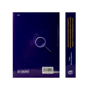 Криміналістична методика розслідування кримінальних правопорушень проти статевої свободи та статевої недоторканості дітей Криміналістична методика розслідування кримінальних правопорушень проти статевої свободи та статевої недоторканості дітей