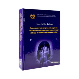 Криміналістична методика розслідування кримінальних правопорушень проти статевої свободи та статевої недоторканості дітей Криміналістична методика розслідування кримінальних правопорушень проти статевої свободи та статевої недоторканості дітей