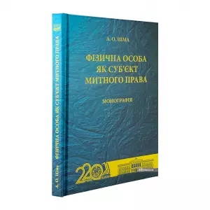 Фізична особа як суб'єкт митного права Фізична особа як суб'єкт митного права