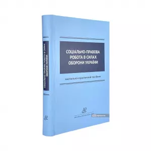 Соціально-правова робота в Силах оборони України Соціально-правова робота в Силах оборони України