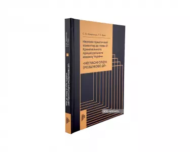 Науково-практичний коментар до Глави 21 Кримінального процесуального кодексу України "Негласні слідчі (розшукові) дії" Науково-практичний коментар до Глави 21 Кримінального процесуального кодексу України "Негласні слідчі (розшукові) дії"