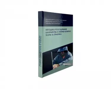 Методика розслідування шахрайства в інтернет-комерції: теорія та практика Методика розслідування шахрайства в інтернет-комерції: теорія та практика