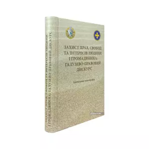 Захист прав, свобод та інтересів людини і громадянина Захист прав, свобод та інтересів людини і громадянина