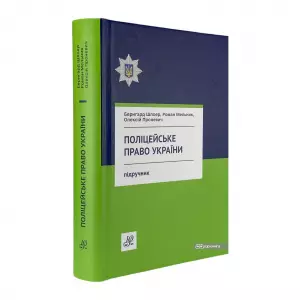 Поліцейське право України Поліцейське право України