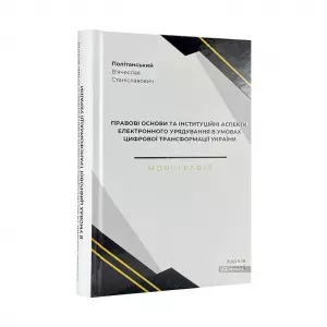 Правові основи та інституційні аспекти електронного урядування в умовах цифрової трансформації України Правові основи та інституційні аспекти електронного урядування в умовах цифрової трансформації України