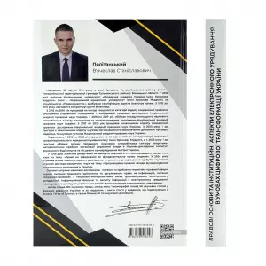 Правові основи та інституційні аспекти електронного урядування в умовах цифрової трансформації України Правові основи та інституційні аспекти електронного урядування в умовах цифрової трансформації України