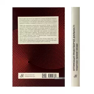 Оптимізація правотворчої діяльності: теоретико-правові засади Оптимізація правотворчої діяльності: теоретико-правові засади