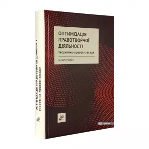 Оптимізація правотворчої діяльності: теоретико-правові засади Оптимізація правотворчої діяльності: теоретико-правові засади