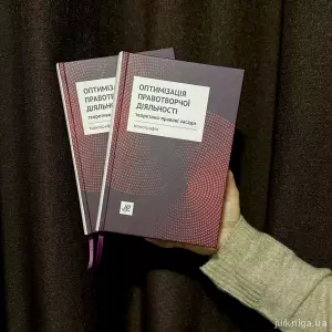 Оптимізація правотворчої діяльності: теоретико-правові засади Оптимізація правотворчої діяльності: теоретико-правові засади