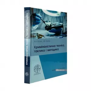 Криміналістична техніка, тактика і методика Криміналістична техніка, тактика і методика