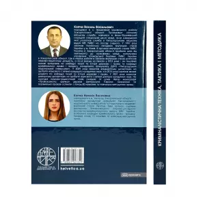 Криміналістична техніка, тактика і методика Криміналістична техніка, тактика і методика