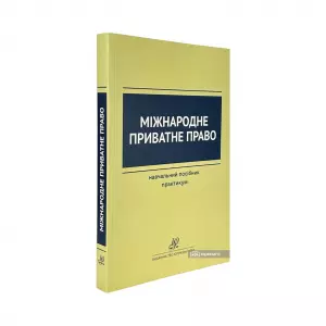 Міжнародне приватне право. Навчальний посібник. Практикум Міжнародне приватне право. Навчальний посібник. Практикум