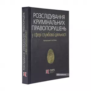 Розслідування кримінальних правопорушень у сфері службової діяльності Розслідування кримінальних правопорушень у сфері службової діяльності