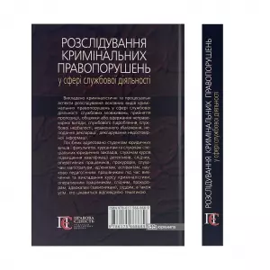 Розслідування кримінальних правопорушень у сфері службової діяльності Розслідування кримінальних правопорушень у сфері службової діяльності